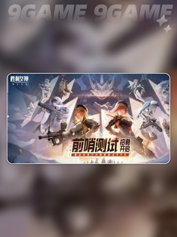 胜利女神新的希望前哨测试时间介绍截图5