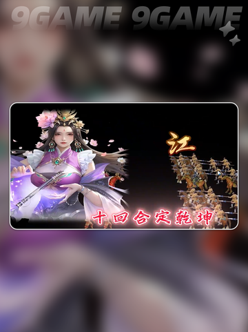 🔥三国霸王宿命通关秘籍💥截图4