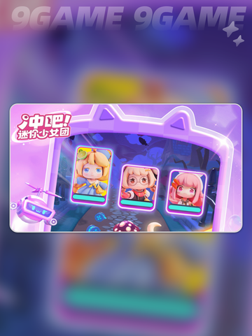 💥冲吧！迷你少女团内测🔥预约方法✨截图3