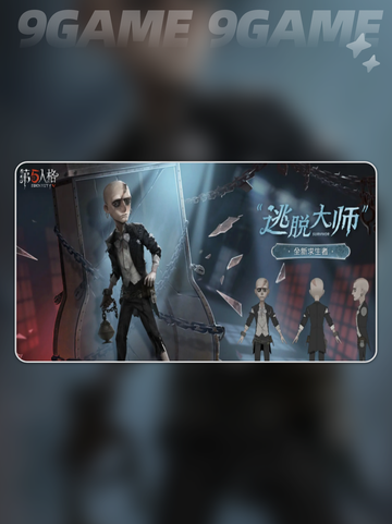 第五人格逃脱大师介绍分享截图2
