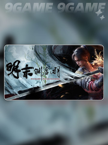 🔥明末渊虚之羽PC上线时间⚡抢先玩攻略🎉截图2