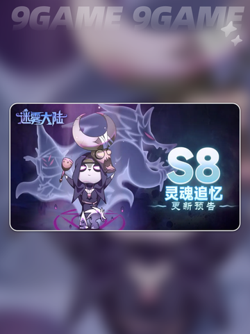 🔥迷雾大陆S8赛季开启时间+超全更新内容！✨截图2