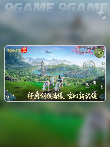 剑侠情缘零配置要求分享介绍截图3