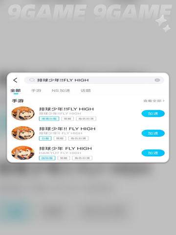 🔥排球少年FLY HIGH手游加速器推荐✨截图4