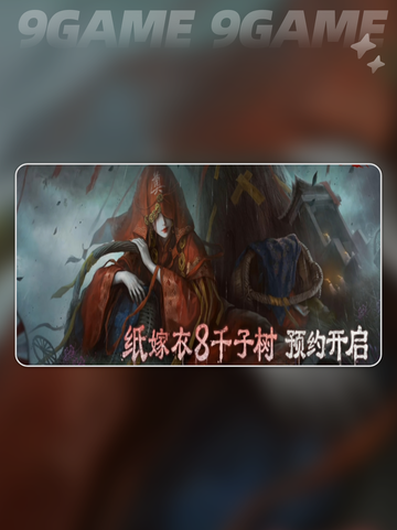 纸嫁衣8🔥故事线大揭秘！剧情解析吓哭玩家😱截图2