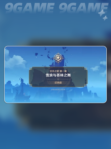 原神空月之歌🔥第二幕剧透💥截图2