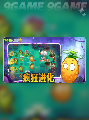 植物大战僵尸3国服三测时间⚡上线一览💥截图3