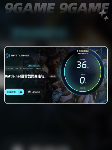 暴雪战网国际服加速器怎么选介绍截图6