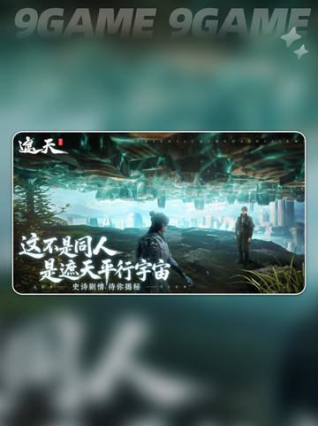 🔥遮天世界竟是九天十地？🎮游戏副本大揭秘💥截图2