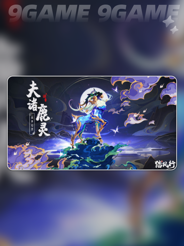 夫诸鹿灵✨异界仙灵超美🔥踏风行必备坐骑截图4