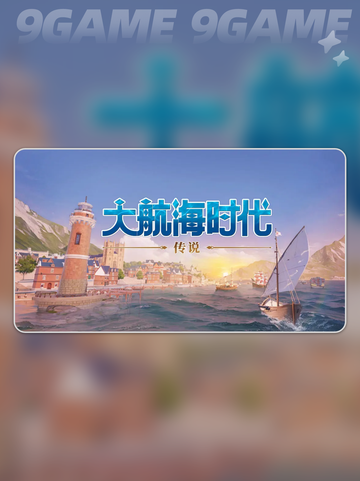 大航海时代传说安卓版怎么下载介绍截图2