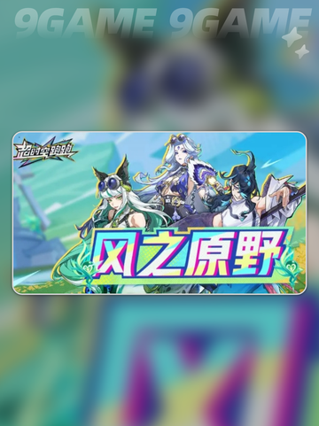 超时空跑跑风之原野玩法介绍介绍截图2