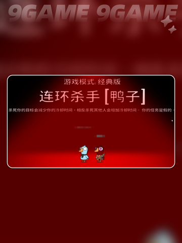 🔥鹅鸭杀连环杀手玩法大揭秘！🎮截图2