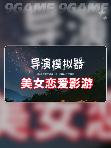 导演模拟器加速器哪个好介绍截图2