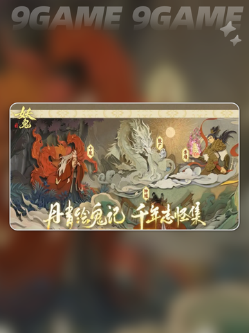🔥代号妖鬼是哪出的？揭秘来了！🎮💥截图5