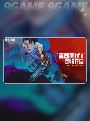代号撤离什么时候上线分享截图2
