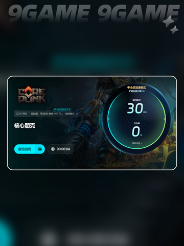 核心朋克卡顿闪退？💥加速器下载地址来了！🎉截图7
