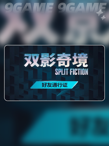双影奇境好友通行证怎么用介绍截图2