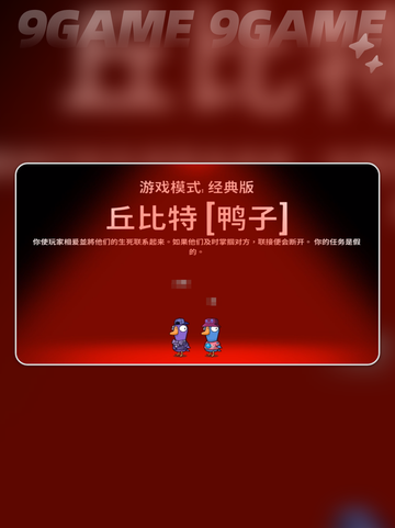 💘鹅鸭杀丘比特技能大揭秘！截图2