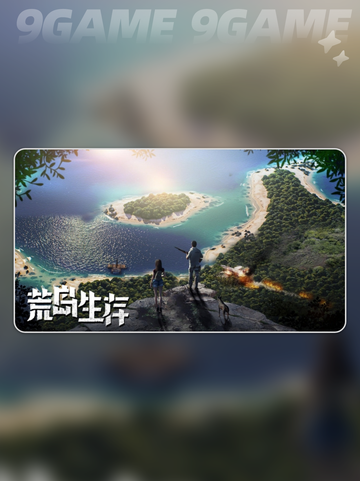 🔥荒岛生存录公测时间曝光！⏰截图2