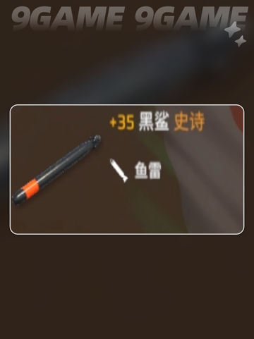 🔥现代战舰潜艇必带鱼雷推荐！🎮💥截图2