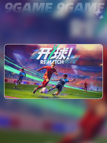 🔥开球REMATCH二测时间⚡什么时候开启？👇截图2