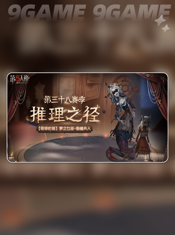 第五人格第三十八赛季介绍介绍截图6