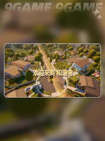 家有恶邻？房屋地图全解析🔥🏠截图3