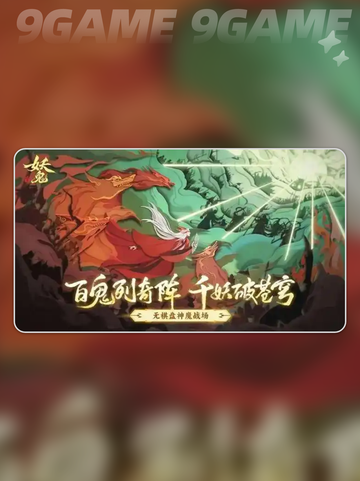 🔥代号妖鬼竟是网易新作？😱截图2