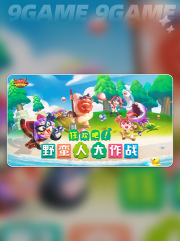 🔥野蛮人大作战出自哪家公司？游戏界巨头揭秘💥截图2