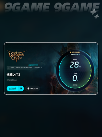🔥博德之门3加速器哪个好用？👇截图4