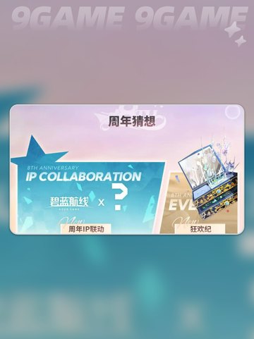 🎉碧蓝航线八周年⚡具体时间揭秘🔥截图4