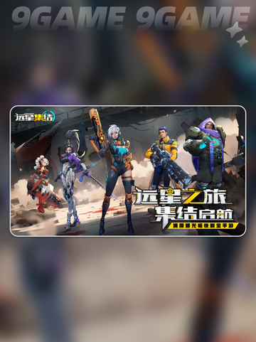 🚀远星集结公测引爆倒计时💥截图2