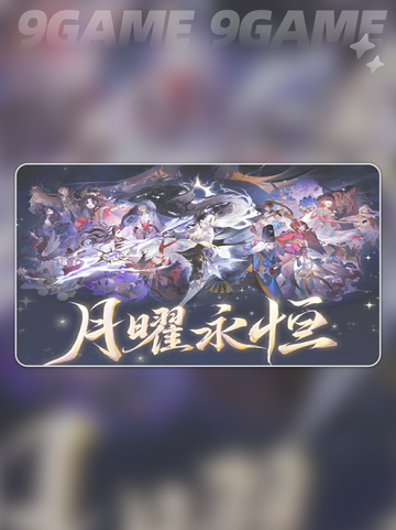 阴阳师月曜永恒活动玩法🔥超详细攻略✨截图2
