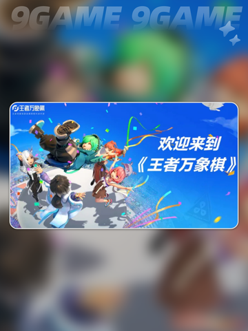 王者万象棋内测资格如何获取介绍截图2