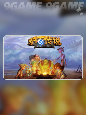 炉石传说加速器推荐介绍截图2