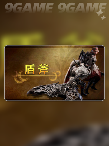 ⚡怪物猎人荒野盾斧电锯流超详细解析🔥截图2