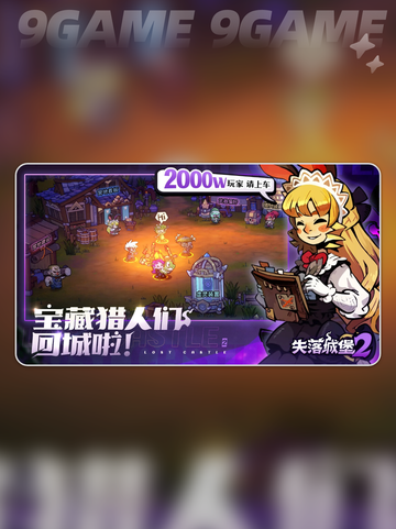 🔥失落城堡2手机能玩吗？手游预约地址快来抢👇截图5