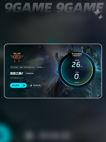 流放之路2加速器哪个好用介绍截图6