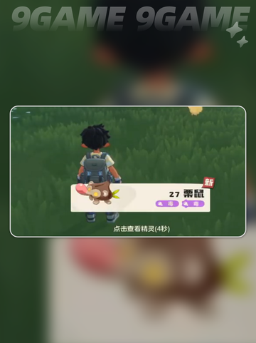 洛克王国世界栗鼠获取方式分享截图5