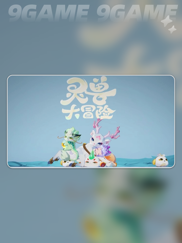 🔥灵兽大冒险手游攻略！新手必看✨截图2