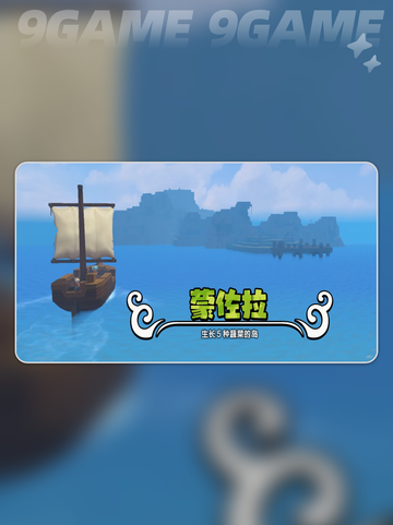 创世小玩家2蒙佐拉岛介绍分享截图4