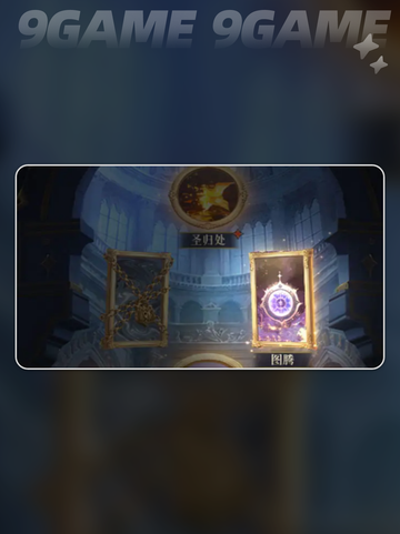 🔥不朽箴言图腾神级攻略💥截图7