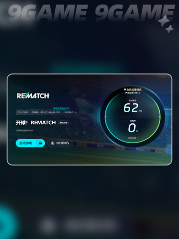 开球REMATCH下载慢怎么办介绍截图7