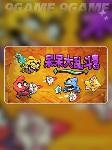 🔥呆呆大乱斗加速器选哪个⚡超全推荐来啦🎉截图4