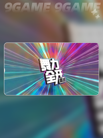 🔥舞力全开派对觉醒测试入口✨截图2