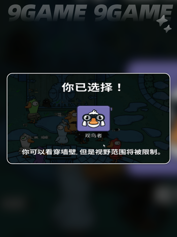 🔥鹅鸭杀观鸟者玩法大揭秘！✨截图3