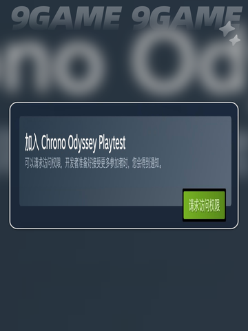 🚀时空奥德赛测试资格申请攻略✨快来抢名额！截图3