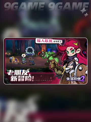 🔥失落城堡2手游值得玩吗？特色大揭秘💥截图4