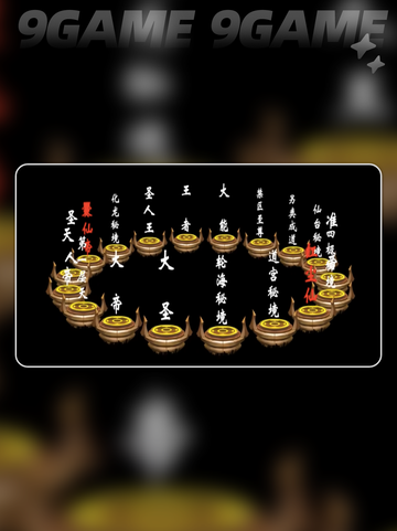 遮天世界境界划分分享截图3
